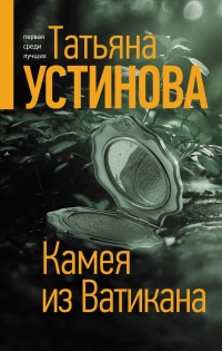 Книга Камея из Ватикана