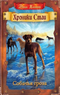 Книга Собачья гроза Книга Собачья гроза