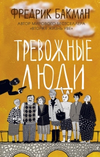 Книга Тревожные люди Книга Тревожные люди