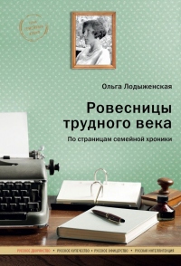 Книга Ровесницы трудного века: Страницы семейной хроники Книга Ровесницы трудного века: Страницы семейной хроники