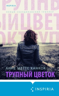 Книга Трупный цветок Книга Трупный цветок