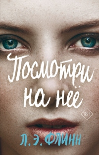 Книга Посмотри на неё Книга Посмотри на неё
