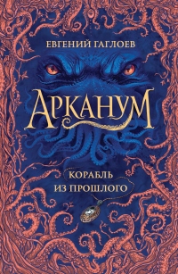 Книга Корабль из прошлого Книга Корабль из прошлого