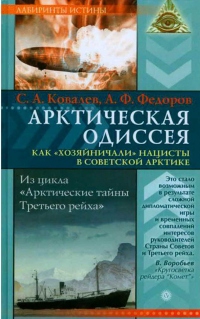 Книга Арктическая одиссея. Как «хозяйничали» нацисты в советской Арктике Книга Арктическая одиссея. Как «хозяйничали» нацисты в советской Арктике