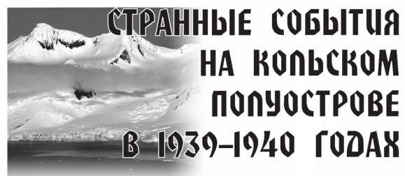 Иллюстрация к книге — Арктическая одиссея. Как «хозяйничали» нацисты в советской Арктике [i_006.jpg]