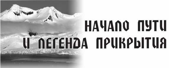 Иллюстрация к книге — Арктическая одиссея. Как «хозяйничали» нацисты в советской Арктике [i_010.jpg]