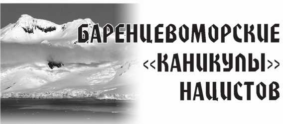 Иллюстрация к книге — Арктическая одиссея. Как «хозяйничали» нацисты в советской Арктике [i_011.jpg]