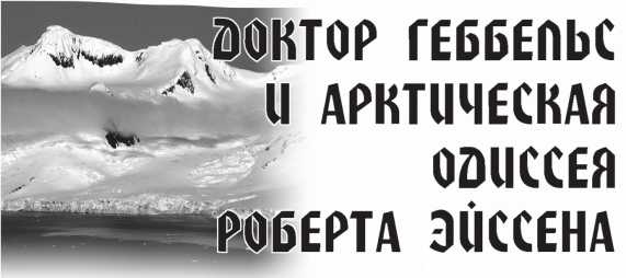 Иллюстрация к книге — Арктическая одиссея. Как «хозяйничали» нацисты в советской Арктике [i_017.jpg]
