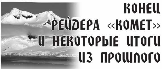 Иллюстрация к книге — Арктическая одиссея. Как «хозяйничали» нацисты в советской Арктике [i_018.jpg]