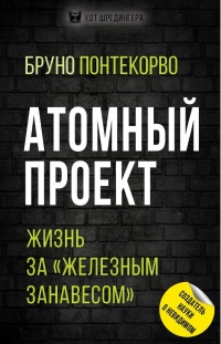 Книга Атомный проект. Жизнь за «железным занавесом» Книга Атомный проект. Жизнь за «железным занавесом»