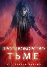 Книга Противоборство Тьме Книга Противоборство Тьме