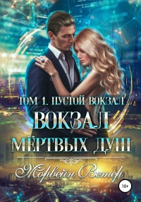 Книга Вокзал мёртвых душ. Том 1. Пустой вокзал