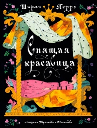 Книга Спящая красавица Книга Спящая красавица