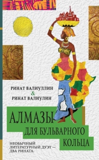 Книга Алмазы для Бульварного кольца Книга Алмазы для Бульварного кольца
