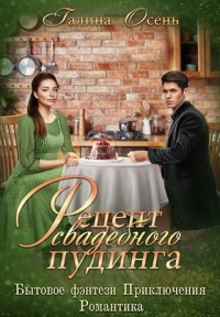 Книга Рецепт свадебного пудинга Книга Рецепт свадебного пудинга