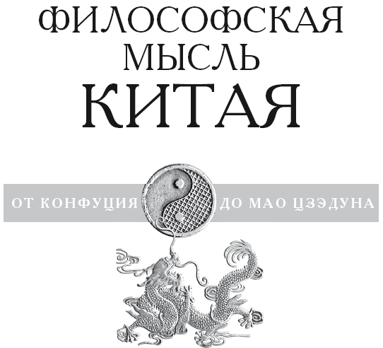 Иллюстрация к книге — Философская мысль Китая. От Конфуция до Мао Цзэдуна [i_001.jpg]