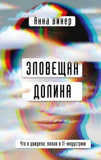 Книга Зловещая долина. Что я увидела, попав в IT-индустрию Книга Зловещая долина. Что я увидела, попав в IT-индустрию