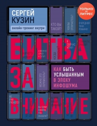 Книга Битва за внимание. Как быть услышанным в эпоху инфошума Книга Битва за внимание. Как быть услышанным в эпоху инфошума