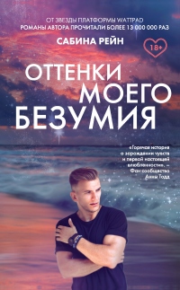 Книга Оттенки моего безумия Книга Оттенки моего безумия