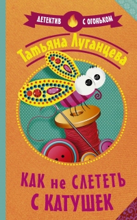Книга Как не слететь с катушек Книга Как не слететь с катушек