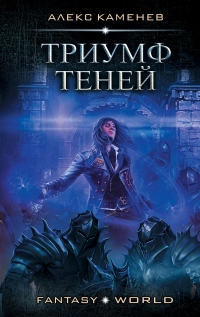 Книга Триумф Теней Книга Триумф Теней