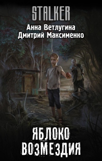 Книга Яблоко возмездия