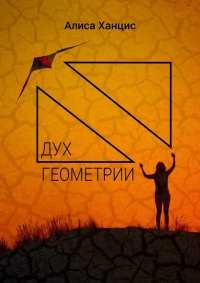 Книга Дух геометрии Книга Дух геометрии