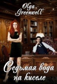 Книга Седьмая вода на киселе Книга Седьмая вода на киселе