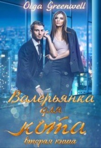 Книга Валерьянка для кота. Вторая книга Книга Валерьянка для кота. Вторая книга