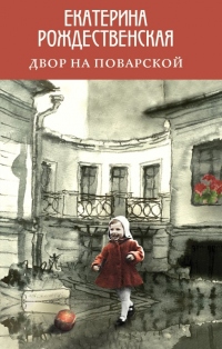 Книга Двор на Поварской Книга Двор на Поварской
