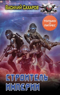 Книга Строитель империи Книга Строитель империи