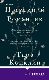 Книга Последний романтик Книга Последний романтик