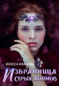 Книга Избранница Серых холмов Книга Избранница Серых холмов