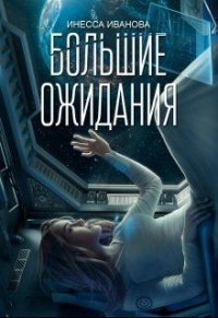Книга Большие ожидания Книга Большие ожидания