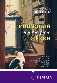 Книга Книжный магазин у реки Книга Книжный магазин у реки
