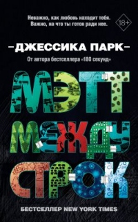 Книга Мэтт между строк Книга Мэтт между строк