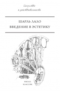 Книга Введение в эстетику Книга Введение в эстетику