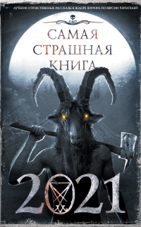 Книга Самая страшная книга 2021