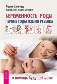 Книга Беременность, роды, первые годы жизни ребенка. В помощь будущей маме Книга Беременность, роды, первые годы жизни ребенка. В помощь будущей маме