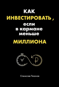 Книга Как инвестировать, если в кармане меньше миллиона Книга Как инвестировать, если в кармане меньше миллиона