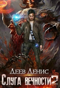 Книга Слуга вечности. Книга 2