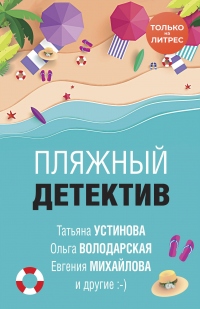 Книга Пляжный детектив Книга Пляжный детектив