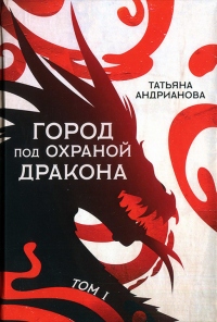Книга Город под охраной дракона. Том 1 Книга Город под охраной дракона. Том 1