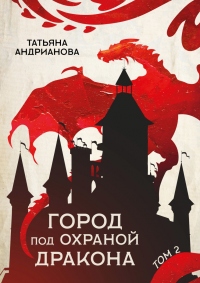 Книга Город под охраной дракона. Том 2 Книга Город под охраной дракона. Том 2