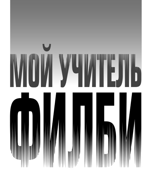 Иллюстрация к книге — Мой учитель Филби. История противостояния британских и отечественных спецслужб, рассказанная с юмором и драматизмом [i_001.jpg]