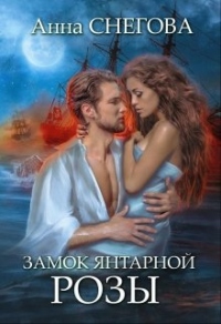 Книга Замок янтарной розы Книга Замок янтарной розы