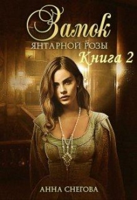 Книга Замок янтарной розы. Книга 2 Книга Замок янтарной розы. Книга 2