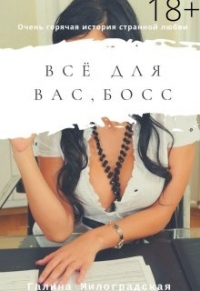 Книга Всё для вас, босс Книга Всё для вас, босс