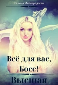 Книга Всё для вас, Босс! Высшая Книга Всё для вас, Босс! Высшая