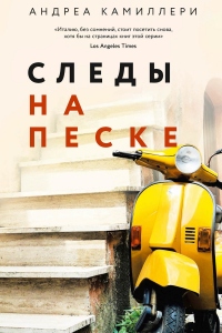 Книга Следы на песке Книга Следы на песке